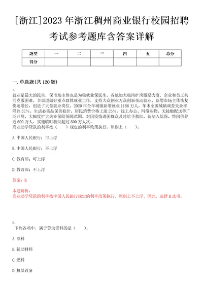 浙江2023年浙江稠州商业银行校园招聘考试参考题库含答案详解