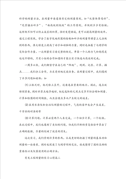 有关工程测量的实习心得