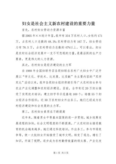 妇女是社会主义新农村建设的重要力量 (6).docx