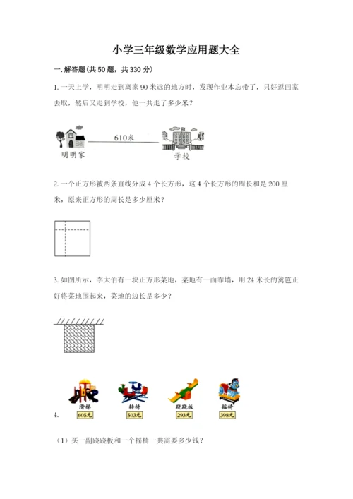 小学三年级数学应用题大全附参考答案（实用）.docx