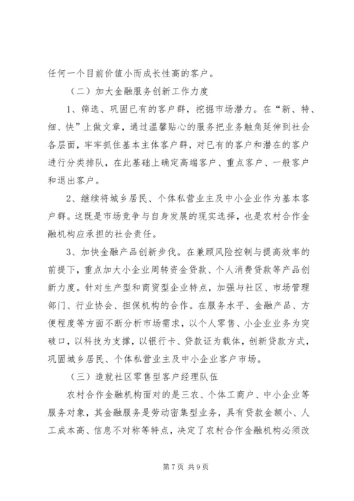 关于农村合作金融机构市场的几点思考 (3).docx