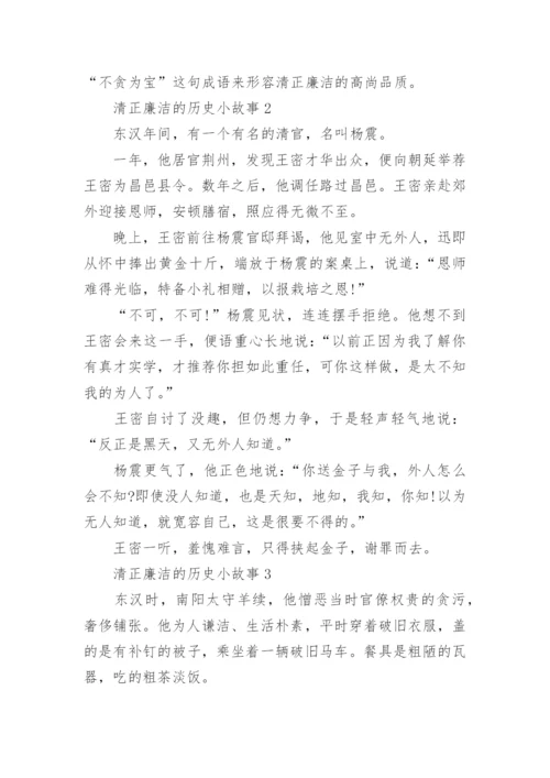 清正廉洁的历史小故事.docx