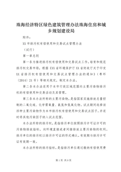 珠海经济特区绿色建筑管理办法珠海住房和城乡规划建设局 (3).docx