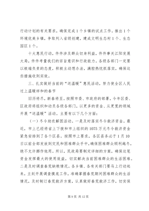 全区实施惠民行动动员大会上的致辞.docx