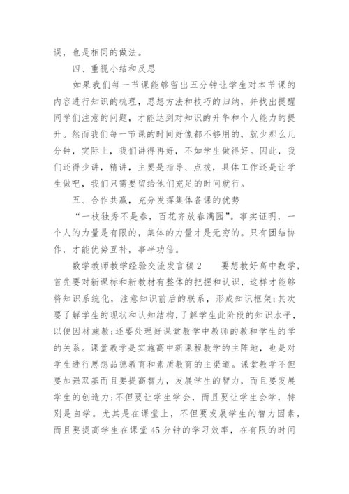 数学教师教学经验交流发言稿_1.docx