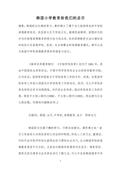 韩国小学教育给我们的启示