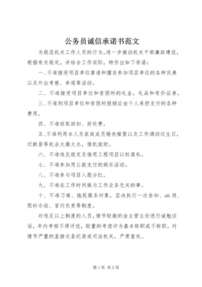 公务员诚信承诺书范文.docx