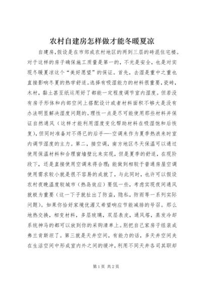 农村自建房怎样做才能冬暖夏凉.docx