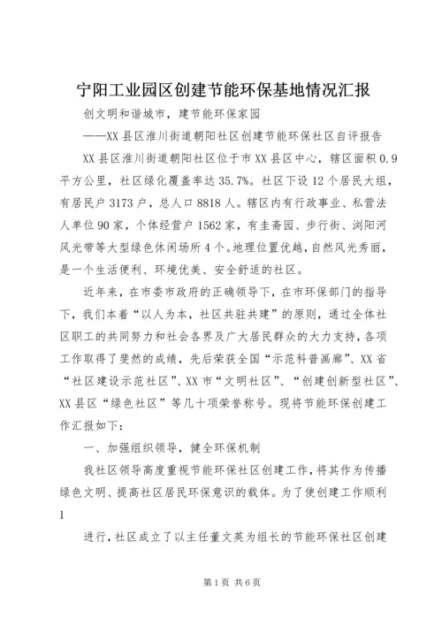 宁阳工业园区创建节能环保基地情况汇报 (4).docx