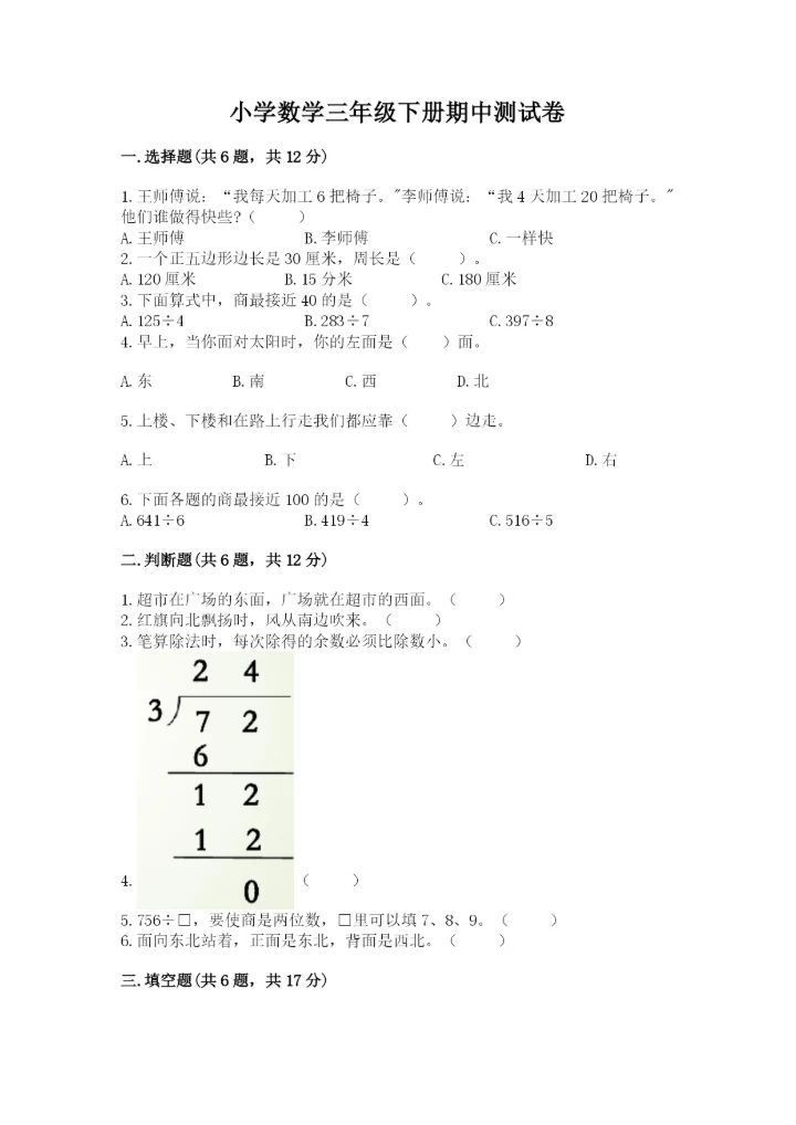 小学数学三年级下册期中测试卷附完整答案（精选题）.docx