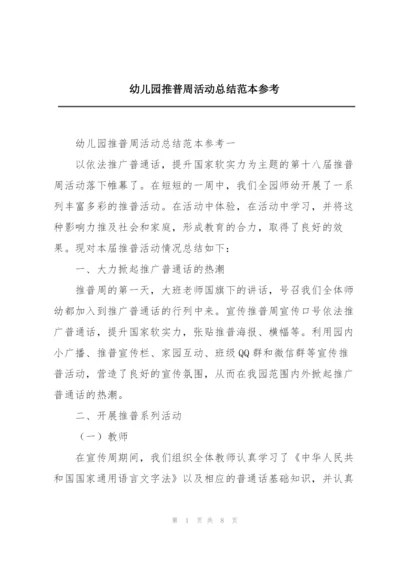 幼儿园推普周活动总结范本参考.docx