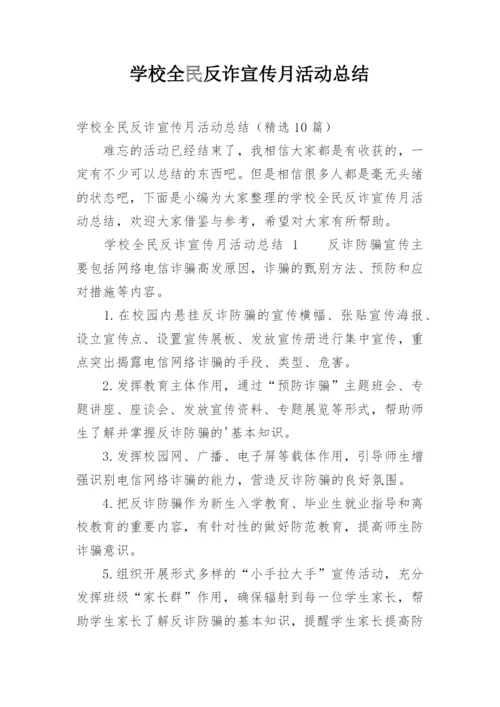 学校全民反诈宣传月活动总结.docx