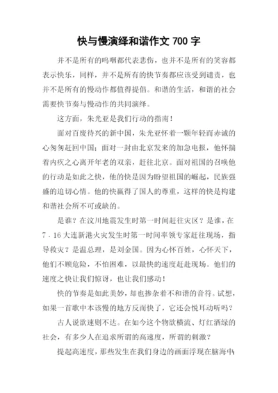 快与慢演绎和谐作文700字.docx