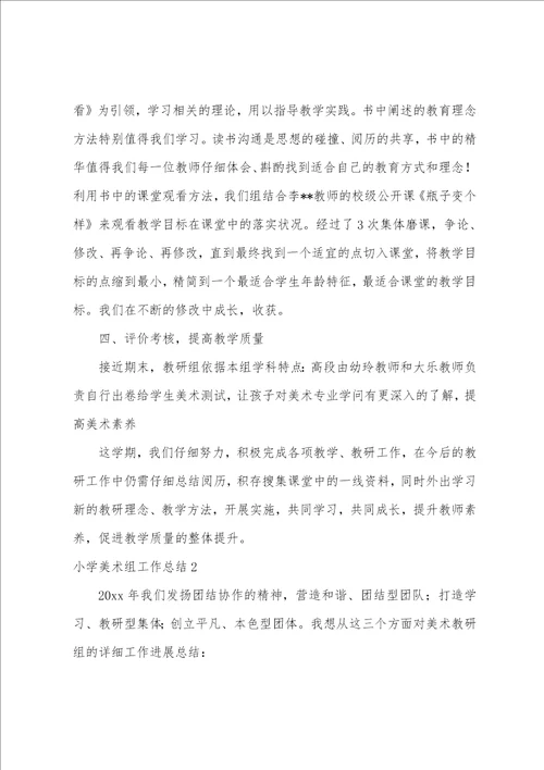 小学美术组工作总结