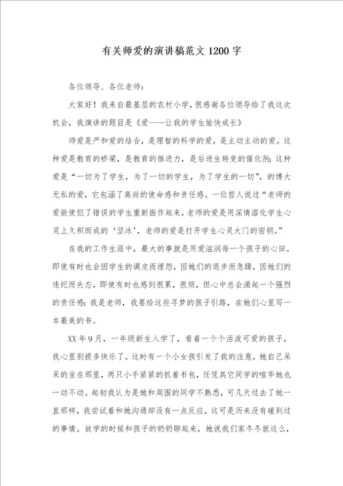 2021年有关师爱的演讲稿范文1200字