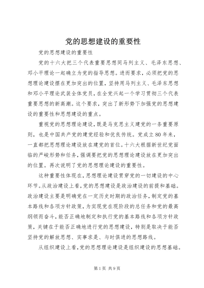 党的思想建设的重要性.docx