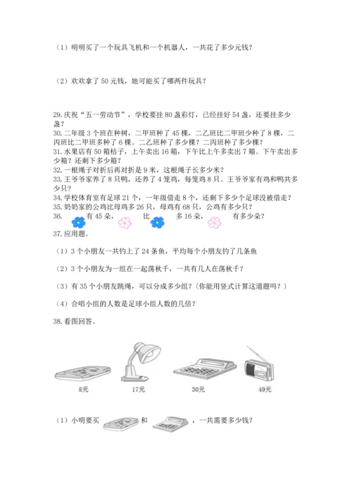 二年级上册数学应用题100道及答案【名师系列】.docx