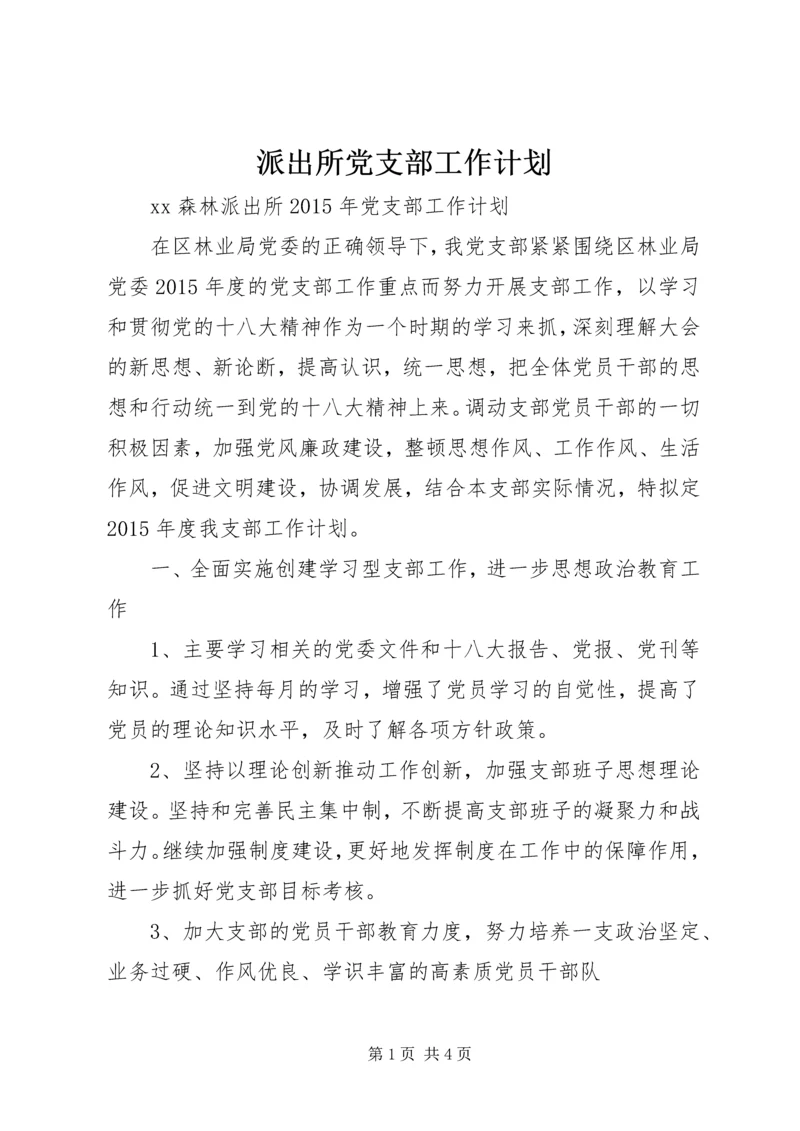 派出所党支部工作计划 (2).docx