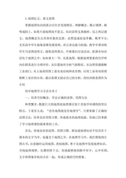 初中地理学习方法分享.docx