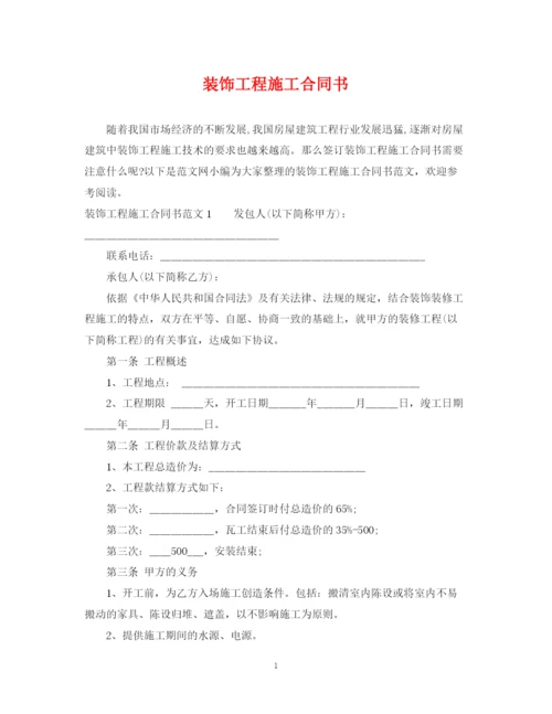 2023年装饰工程施工合同书.docx