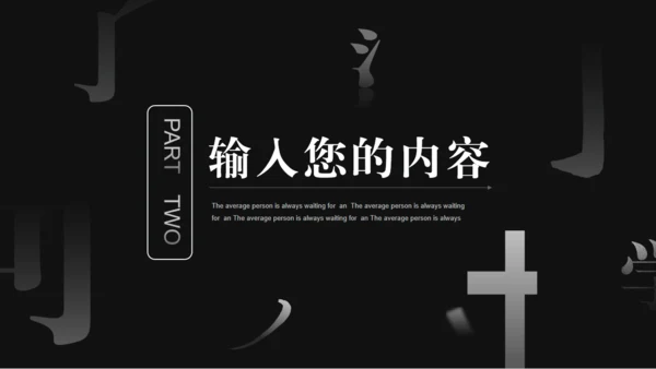 汉字拆字笔划格黑白风通用PPT模板