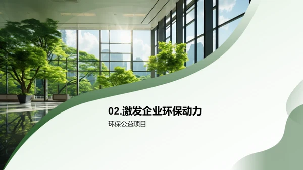 企业引领绿色公益