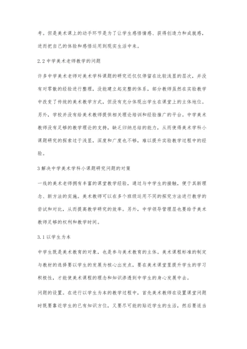 中学美术学科小课题研究的思考与探索.docx