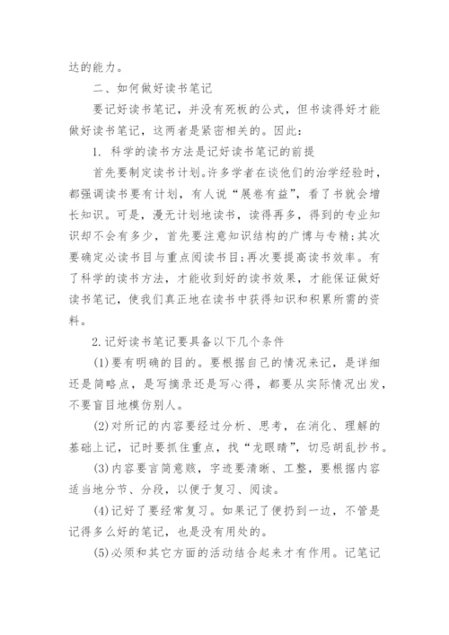 浅谈如何做好读书笔记的对策论文.docx