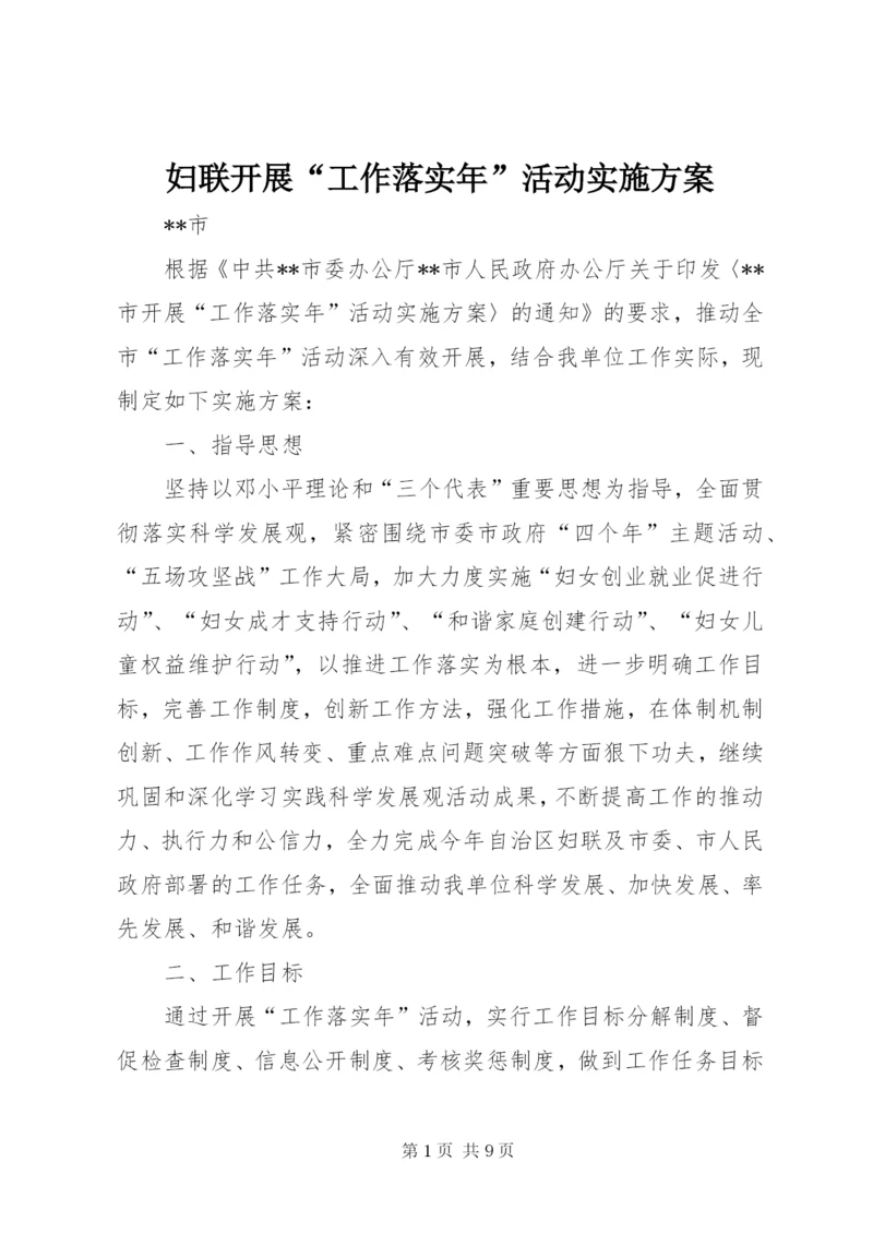 妇联开展“工作落实年”活动实施方案.docx