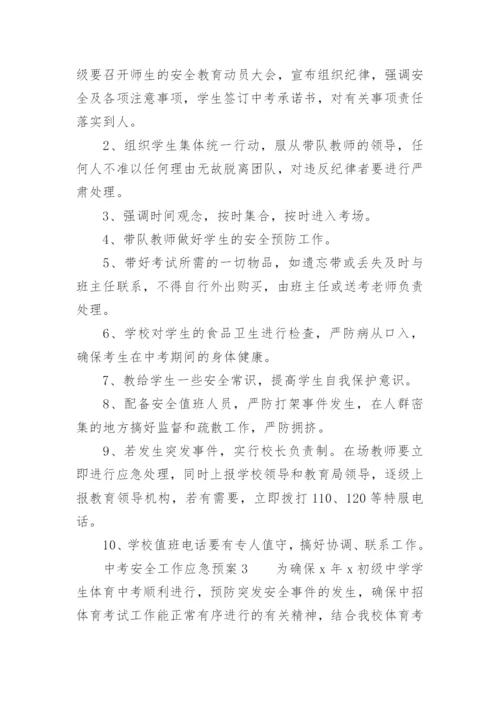 中考安全工作应急预案.docx