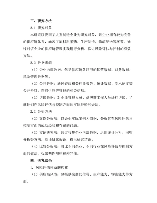 供应链管理中的风险评估与控制
