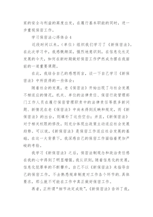 学习保密法心得体会.docx