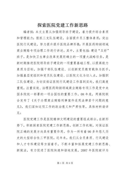 探索医院党建工作新思路.docx