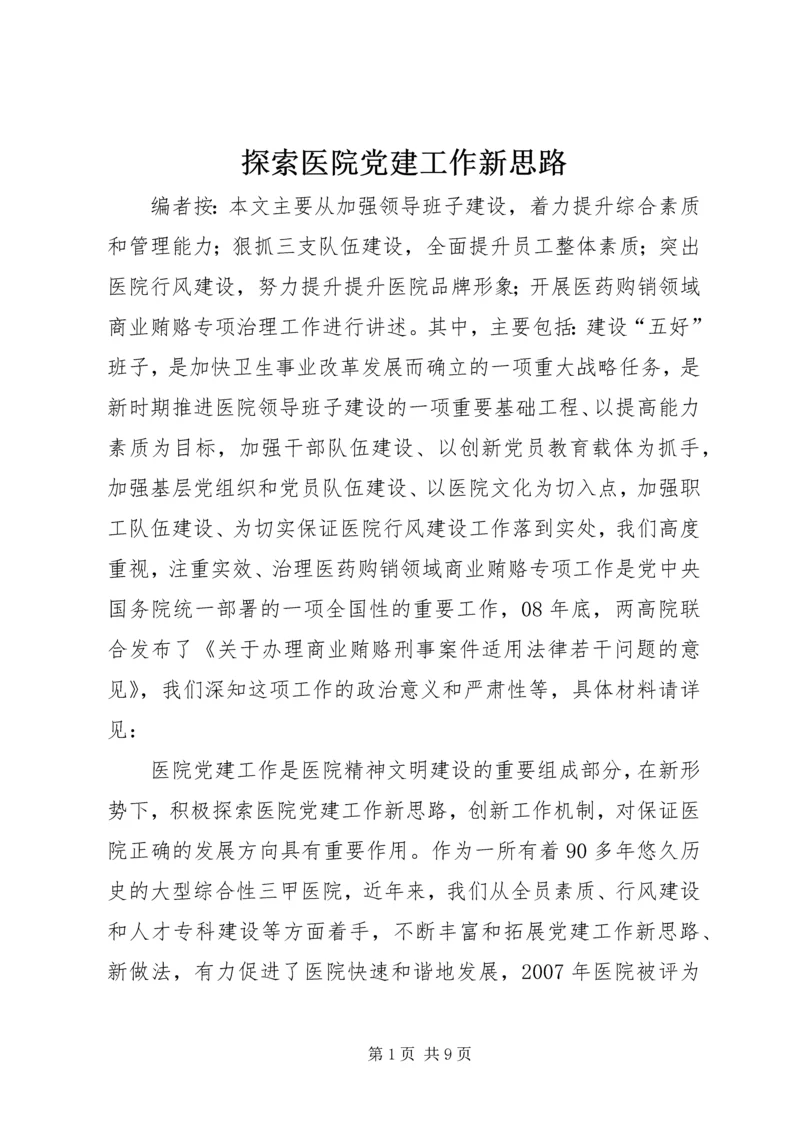 探索医院党建工作新思路.docx