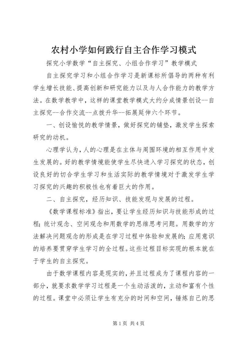 农村小学如何践行自主合作学习模式 (2).docx