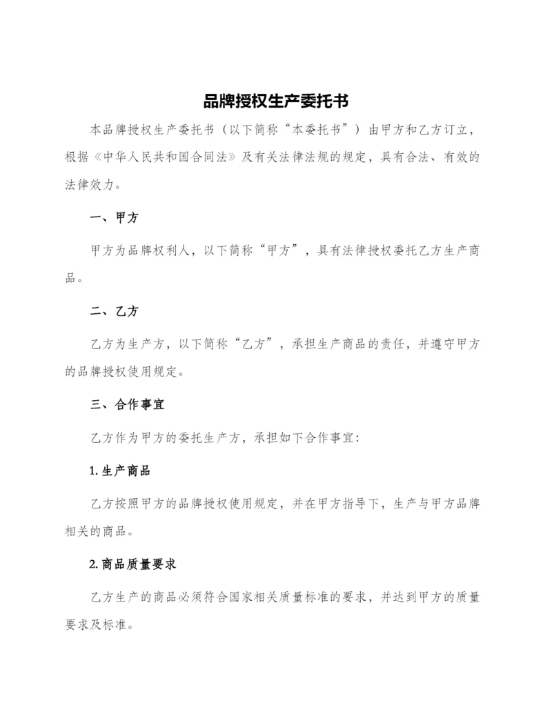 品牌授权生产委托书.docx