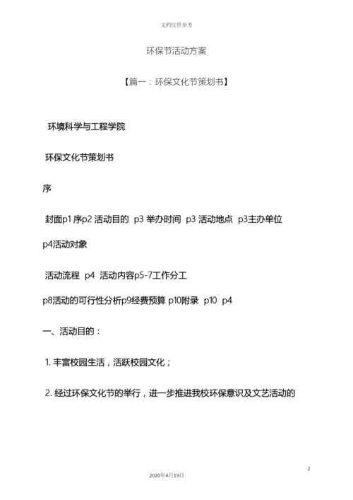 环保作文之环保节活动方案.docx