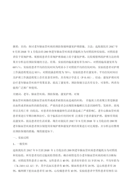 老年脑血管疾病预防保健与康复护理体会探讨.docx