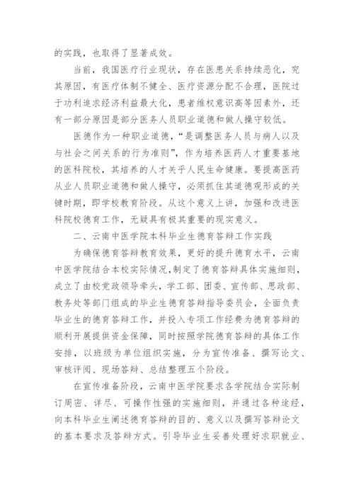 德育答辩在医科院校人才培养中的的价值探索论文.docx