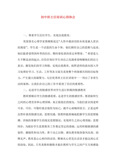 初中班主任培训心得体会 (2).docx