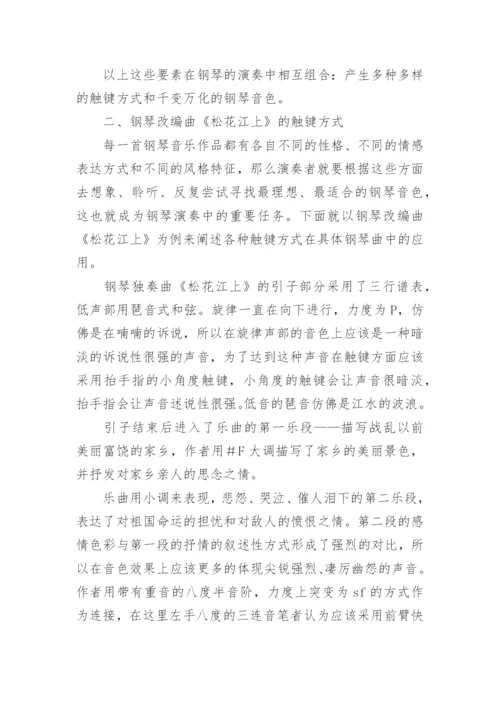 论触键方式对钢琴音色变化的影响艺术论文.docx