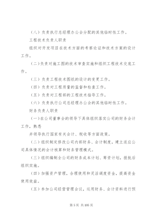 房产开发公司规章制度大全.docx