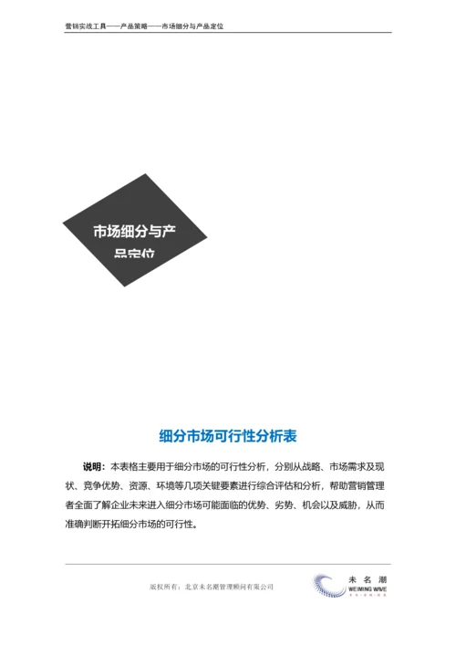 细分市场可行性分析.doc.docx