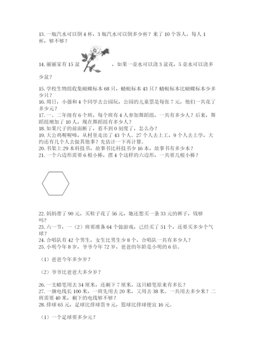 二年级数学应用题50道含答案（培优b卷）.docx