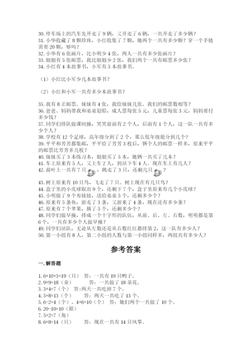 小学一年级数学应用题50道有解析答案.docx