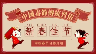 中国娃娃春节传统习俗通用PPT课件