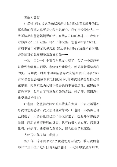 2024年人物传记作文初二老师