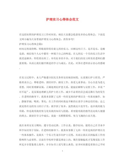 精编护理实习心得体会范文.docx