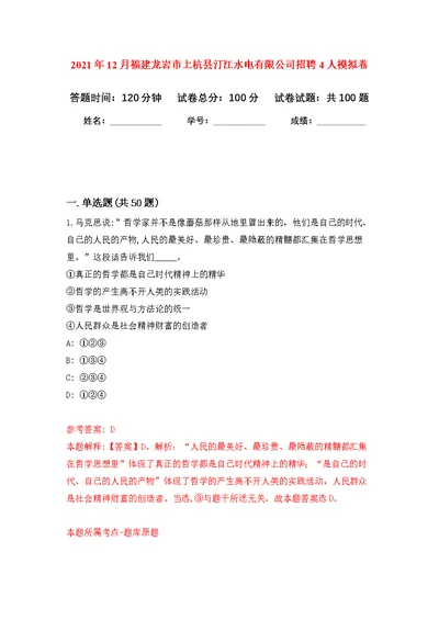 2021年12月福建龙岩市上杭县汀江水电有限公司招聘4人公开练习模拟卷（第8次）