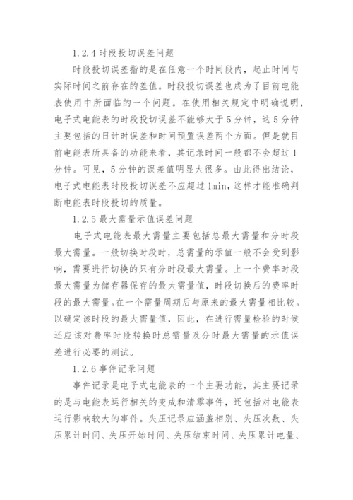 浅谈电能表校验相关问题论文.docx